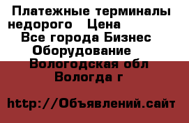 Платежные терминалы недорого › Цена ­ 25 000 - Все города Бизнес » Оборудование   . Вологодская обл.,Вологда г.